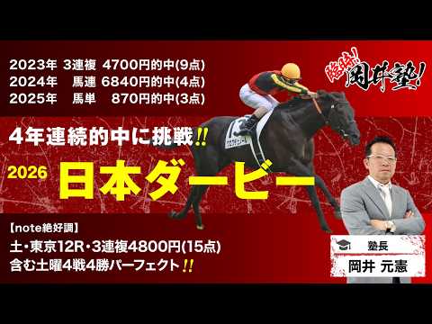 【日本ダービー2026予想】塾長が4年連続的中に向けて導き出した「買うべき5頭」とは？[臨時！岡井塾] サムネイル
