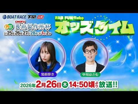 2/26(木)【2日目】GⅢ長府製作所杯【ボートレース下関YouTubeレースLIVE】 サムネイル