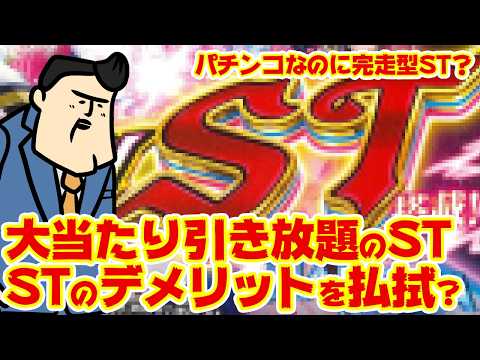 【完走型ST】パチンコなのに完走型！？大当たり引き放題じゃん【業界初】 サムネイル