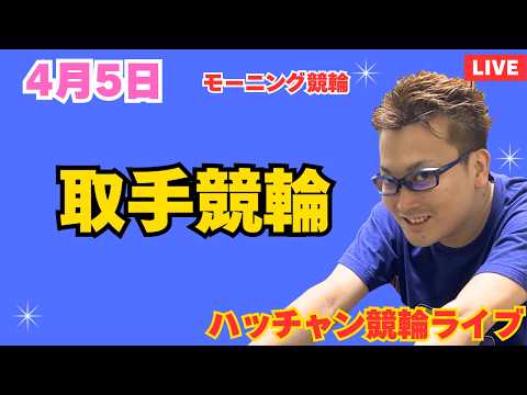 ４月５日　取手競輪ライブ　競輪予想ライブ サムネイル