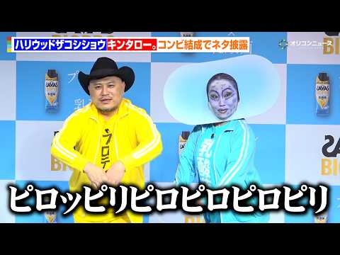 ハリウッドザコシショウ&キンタロー。“誇張コンビ”結成でネタ披露 会見で大暴れ