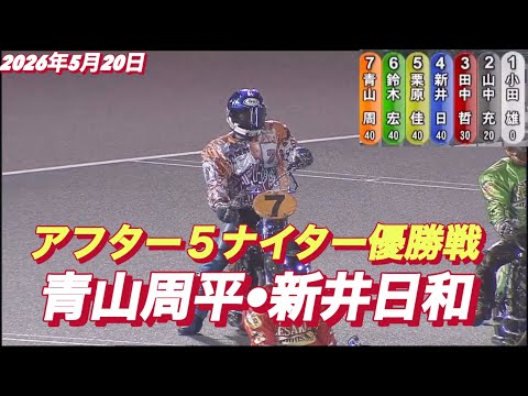 2026年5月20日【8R  優勝戦　青山周平•新井日和】アフター５ナイター最終日　オートレース サムネイル