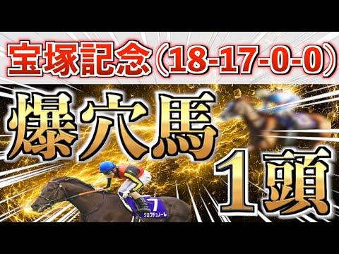 【宝塚記念2026 予想】また超大穴ブチ抜く‼️想定11番人気＋鉄板馬を狙い撃つ！【競馬予想】