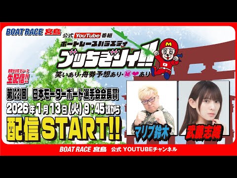 【ボートレース宮島 公式YouTube番組】 ボートレースバラエティ “ブッちぎりィ!!”【マリブ鈴木＆武藤志織】 サムネイル