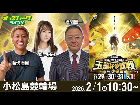 【競輪ライブ 2/1】小松島競輪 高松競輪 玉藻杯争覇戦in小松島[GⅢ]最終日  有坂直樹/後閑信一/瀬戸なみ サムネイル