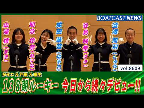 138期ルーキー 今日から続々デビュー!!│BOATCAST NEWS 2026年5月1日│ サムネイル