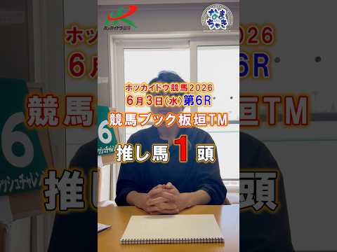 【門別競馬】板垣TM（競馬ブック）２歳戦推し馬１頭6/3第6R 競馬予想 ホッカイドウ競馬 競馬地方競馬 新馬戦 サムネイル