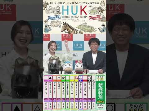 兵庫アーバン競馬（HUK）園田競馬場・姫路競馬場トラックマンのウマ話 サムネイル