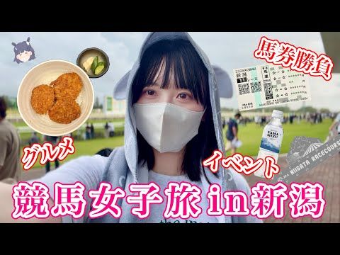 【新潟競馬】的中連発!?グルメ・イベント満喫して絶好調な1日♪