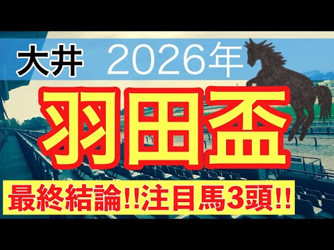 【羽田盃2026】蓮の地方競馬予想(最終結論)〜青葉賞は注目馬3頭中3頭で馬券内独占 サムネイル
