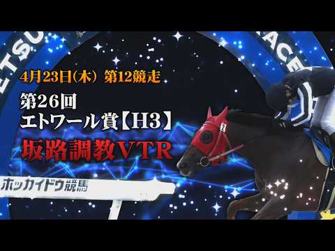 【坂路調教動画】4/23 第12Rエトワール賞【門別競馬】 サムネイル