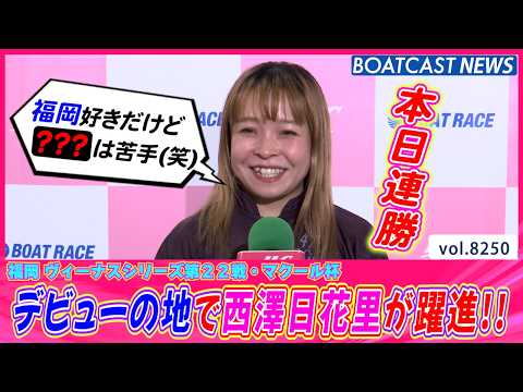 デビューの地・福岡で西澤日花里が連勝で躍進!!│BOATCAST NEWS 2026年2月19日│ サムネイル