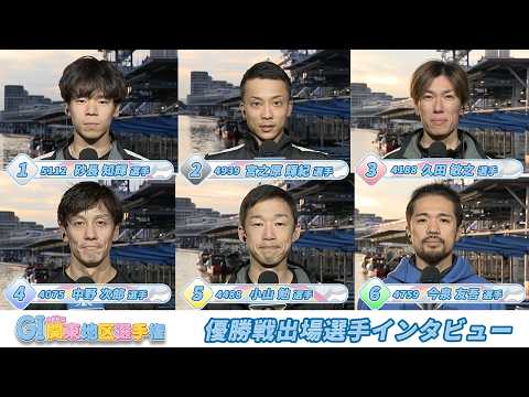 【GⅠ第71回関東地区選手権】優勝戦出場選手インタビュー サムネイル
