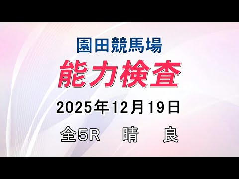 能力検査 2025年12月19日(金) 園田競馬場 サムネイル