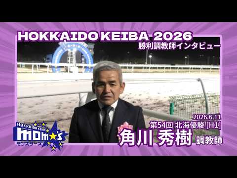20260611北海優駿 角川秀樹調教師 サムネイル