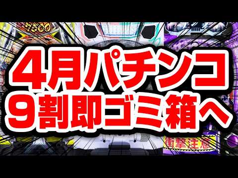 【4月パチンコ稼働予想】抱き合わせのゴミ9割でオワコン一直線 サムネイル