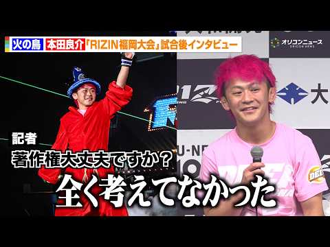 【RIZIN】火の鳥、デビュー戦で圧巻KO劇！ド派手な入場シーンを記者にツッコまれる「著作権大丈夫ですか？」　『RIZ… サムネイル