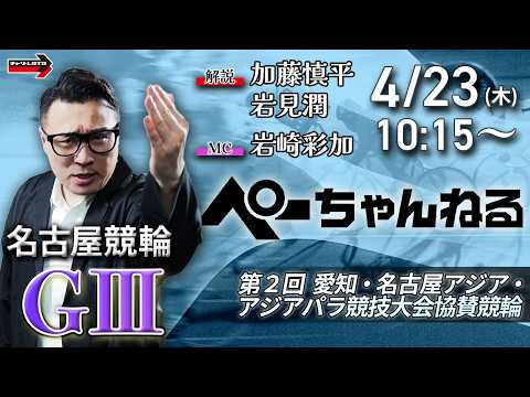 チャリロト公式競輪番組 加藤慎平の「ぺーちゃんねる」4/23(木)【初日】名古屋競輪 第2回愛知・名古屋アジア・アジア… サムネイル