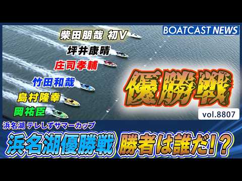 優勝戦 初Vかかる柴田朋哉に先輩レーサー襲い来る 結果は!?│BOATCAST NEWS 2026年6月10日│ サムネイル