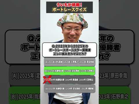 ういちがボートレースクイズに挑戦！【オールスターファン投票結果速報】 サムネイル