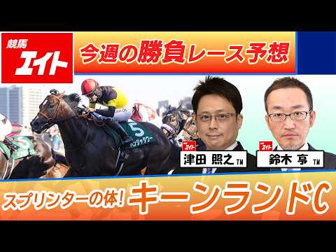 【競馬エイト今週の勝負レース】キーンランドC（津田＆鈴木亨）