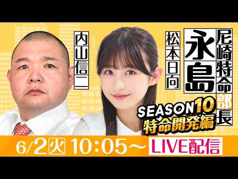 尼崎特命部長永島 SEASON10　特命開発編　第19話　【デイリースポーツ杯争奪　第５８回琴浦賞競走/3日目】内山信… サムネイル