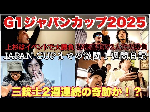 【日常】G1ジャパンカップまでの激闘一週間日記。 サムネイル