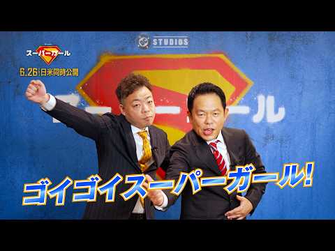 ダイアン、『スーパーガール』吹替に大抜擢「ゴイゴイスーパーガール！」 サムネイル