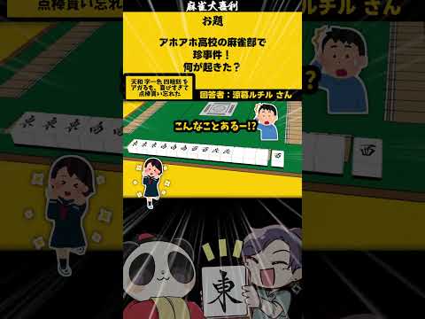 「アホアホ高校麻雀とは？」　忘れ？！　失敗 　麻雀 　麻雀大喜利【 遊楽天GOTH  西乃うるり 】 サムネイル