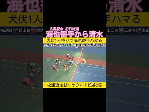 広島記念初日特選は清水裕友　松浦は追走甘くヤクルト松谷が2着 keirin 競輪 サムネイル