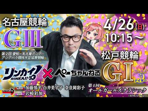 チャリロト公式競輪番組 加藤慎平の「ぺーちゃんねる」4/26(日) 名古屋競輪【最終日】アジアパラ競技大会協賛競輪[Ｇ… サムネイル