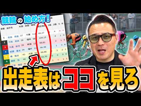 【競輪の始め方】出走表の見方を元賞金王がわかりやすく解説！ サムネイル