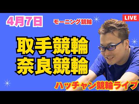４月７日　取手競輪ライブ　奈良競輪ライブ　競輪予想ライブ サムネイル