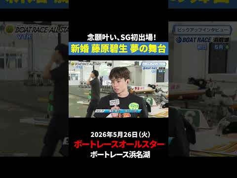 【夢の舞台】新婚！藤原碧生がついに念願叶った！｜オールスター サムネイル