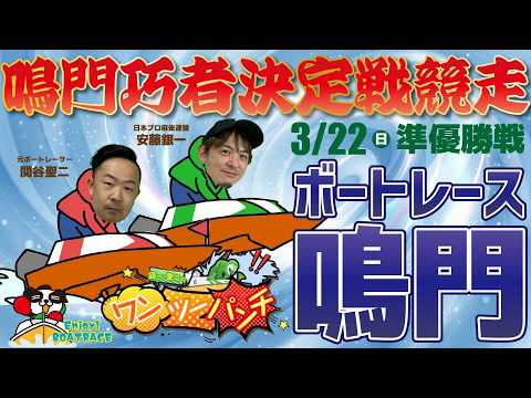 ボートレース鳴門 　鳴門巧者決定戦競走　5日目 準優勝戦　3月22日(日)【ボートレースライブ】 サムネイル