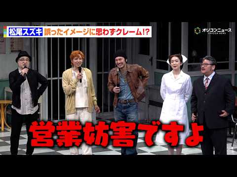 松尾スズキ、“怖い”イメージにクレーム！？間宮祥太朗＆皆川猿時らが全力訂正でわちゃわちゃ　PARCO PRODUCE2…