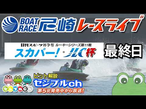 日刊スポーツ杯争奪 ルーキーシリーズ第11戦 スカパー！・JLC杯 最終日 サムネイル