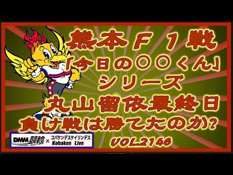 「今日の丸山くん」熊本Ｆ１戦最終日特選コバケンデスケイリンデス サムネイル