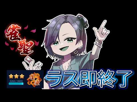 ラス即終了　わんちゃん昇段戦　 じゃんたま　雀魂　段位戦 サムネイル