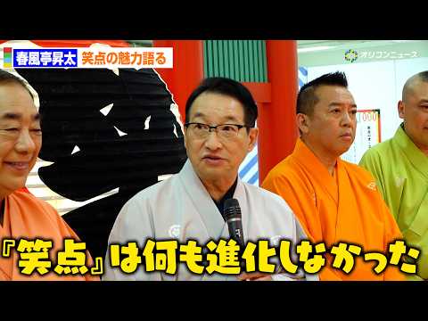 春風亭昇太、『笑点』60周年の秘訣語る「何も進化しなかったところ笑」　『笑点60周年特別展』開会セレモニー サムネイル