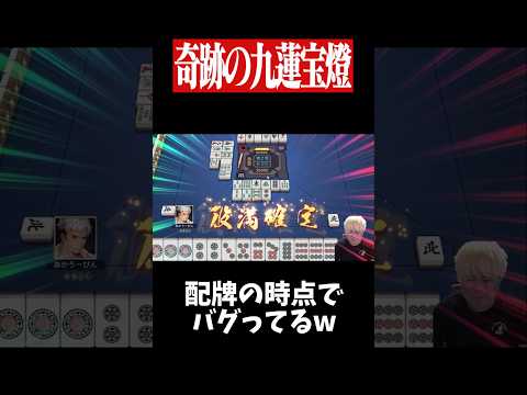 イカサマ級の九蓮宝燈配牌が降臨した結果... 麻雀 役満 雀魂 shorts