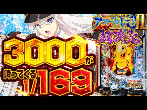 新台eアズールレーン2【また8万発だしたい】上級者も唸るスルメ台、必見ですよ！！！ サムネイル