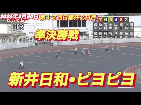 2026年3月30日【11R 準決勝戦　新井日和🐣ピヨピヨ】第１２回日管杯２日目　オートレース サムネイル