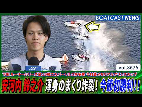 グリップ感良し！ 安河内鈴之介 渾身のまくり炸裂 今節初勝利!!│BOATCAST NEWS 2026年5月14日│ サムネイル