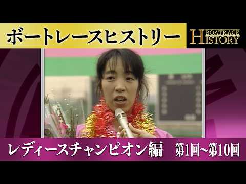 鵜飼菜穂子が3連覇！｜レディースチャンピオン第1回～第10回の優勝戦「ボートレースヒストリー」 サムネイル