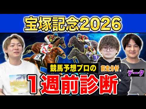 【宝塚記念2026・1週前診断】各予想ファクター専門家による部門別・1週前診断！超豪華メンバーが揃った春最後のグランプ…