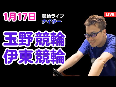 １月１７日　玉野競輪ライブ　伊東競輪ライブ　競輪予想ライブ サムネイル
