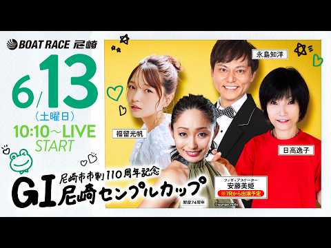 GI尼崎センプルカップ 開設74周年記念【最終日・優勝戦】《フィギュアスケーター安藤美姫（7Rから出演予定）》《福留光…