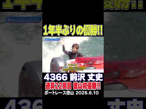 【１年半ぶりの優勝！！】３コースから展開捉えた差し切り！前沢丈史選手が嬉しい徳山初優勝！通算では２２回目！shorts… サムネイル