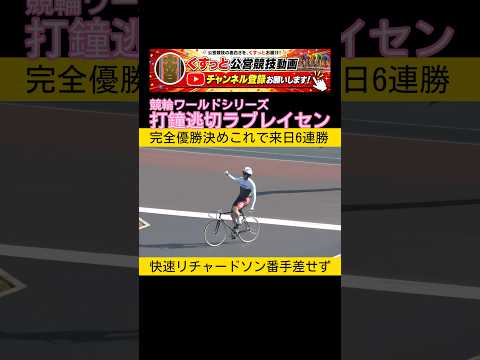 めちゃくちゃ強い打鐘逃切りラブレイセン keirin 競輪 2026.7.12